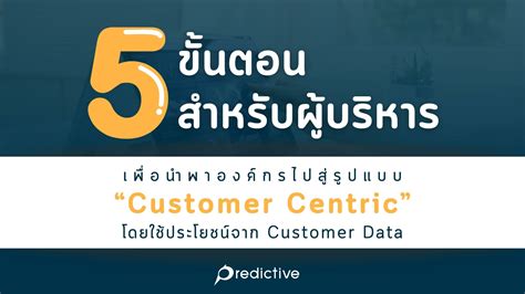 5 ขนตอนสำหรบผบรหารเพอนำพาองคกรไปสรปแบบ Customer Centric