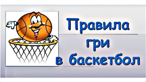 Правила гри у баскетбол.Модуль баскетбол - YouTube