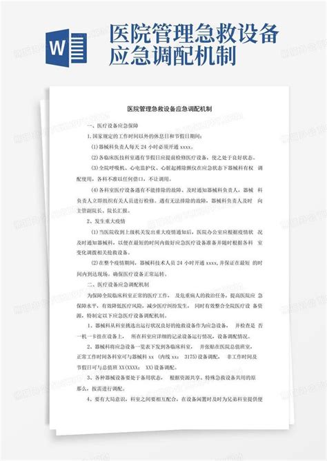 医院管理急救设备应急调配机制word模板下载编号qbjgwpjw熊猫办公