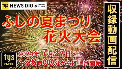 【収録動画配信】ふしの夏まつり・花火大会（山口市小郡）ふしの川に約3000発打ち上げ Tbs News Dig