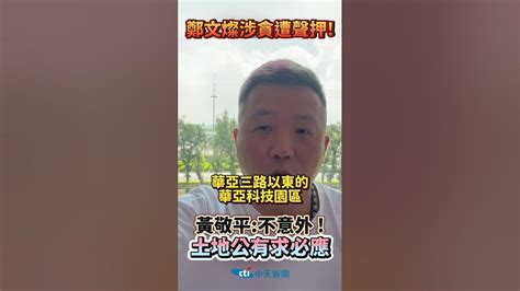 鄭文燦涉貪遭聲押 黃敬平 不意外 土地公有求必應 中天2台ctiplusnews Youtube