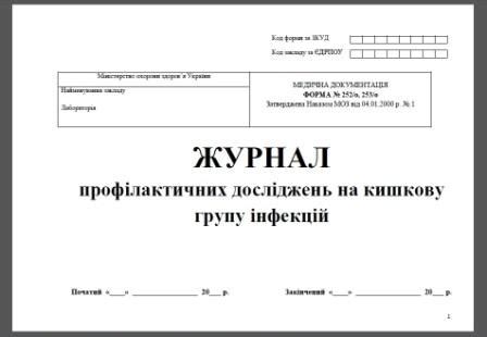 Журнал реєстрації аналізів і їх результатів (форма №250/0, загальний ...
