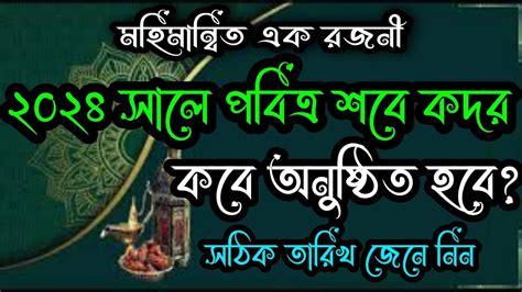 শবে কদর ২০২৪ কবেshobe E Kadar Kobeশবে কদর কত তারিখে শবে কদরের সঠিক