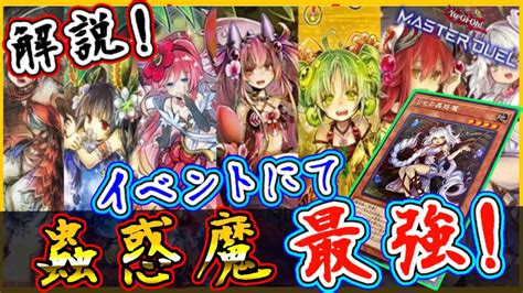 【蟲惑魔】【tier1】解説！イベントで無類の強さを誇る幼女が最強の理由！【アンチスペル】【masterduel】デッキレシピ公開【遊戯王