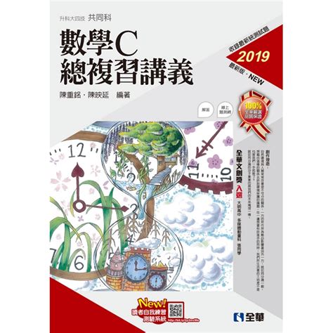 升科大四技－數學c總複習講義（2019最新版）（附解答本）－金石堂