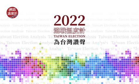 選戰倒數一百天！「2022選戰溫度計 為台灣讚聲」正式上線 獨家專利「選舉預測系統」升級 新增三指標「好感分數、討論強度、擴散廣度」 大數據股份有限公司