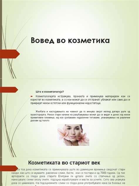Вовед во козметика | PDF