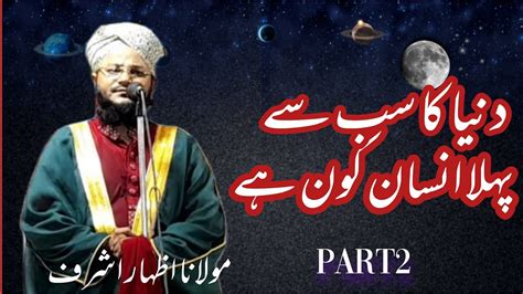 Duniya Ka Sabse Pehla Insaan Kon Hai Maulana Izhar Ashraf New Bayan