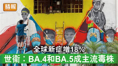 新冠肺炎｜全球新症增18 世衞︰ba4和ba5成主流毒株 晴報 時事 要聞 D220630