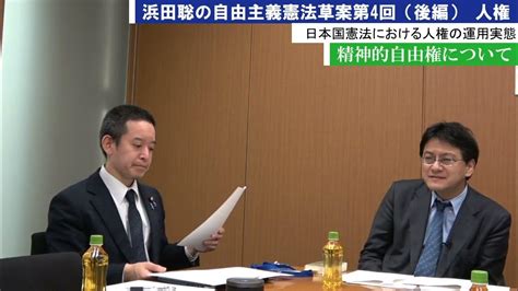 自由主義憲法草案第4回精神的自由権について（後編）憲政史家倉山満【チャンネルくらら】 Youtube