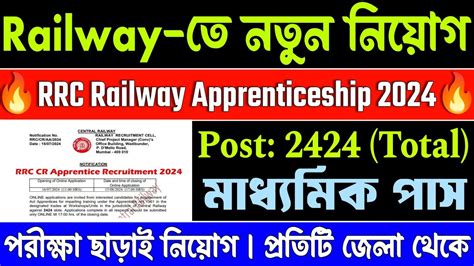 পরকষ ছড Railway ত নতন নযগ Rrc cr apprentice online form