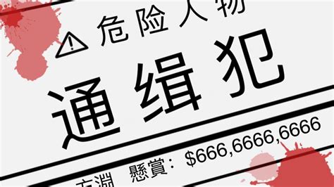 通緝信息公開 哔哩哔哩