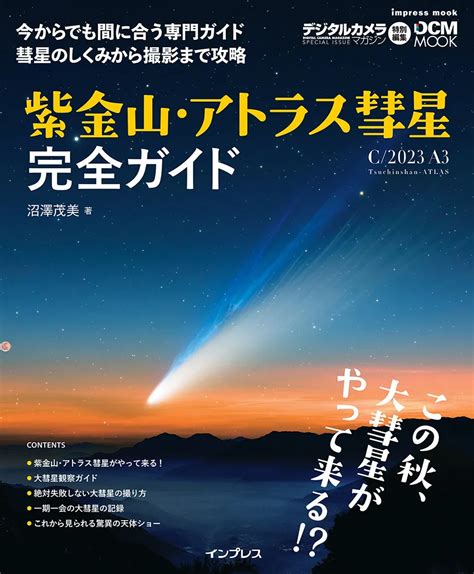 秋の夜空を彩る紫金山・アトラス彗星の魅力と観察法 サードニュース