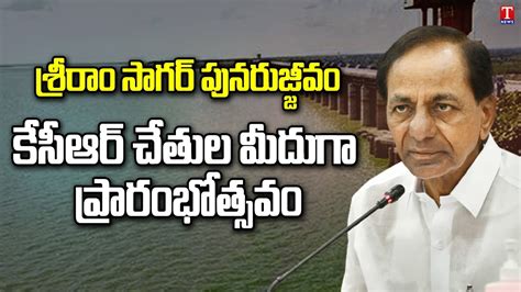 CM KCR To Inaugurate Sri Ram Sagar Project T News YouTube