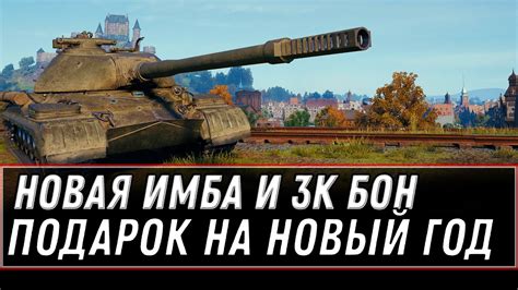 ПРЕМ ИМБА И 3000 БОН В ПОДАРОК ОТ WG НА НОВЫЙ ГОД WOT 2021 СЮПРИЗ В