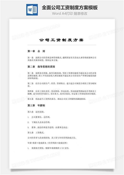 全面公司工资制度方案文档word模板下载编号yqrbowwq熊猫办公