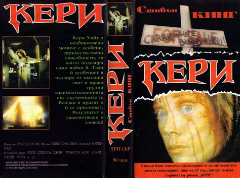 Кери (Carrie) | Кварталната Видеотека