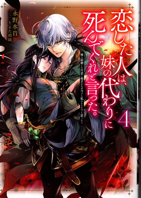 TOブックス 永野水貴 恋した人は妹の代わりに死んでくれと言った 妹と結婚した片 4 まんだらけ Mandarake