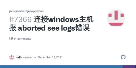 连接windows主机报 aborted see logs错误 Issue 7366 jumpserver jumpserver