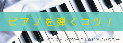 【ピアノサロン】知っておきたい！ピアノを弾くコツvol 1｜島村楽器 ミ・ナーラ奈良店