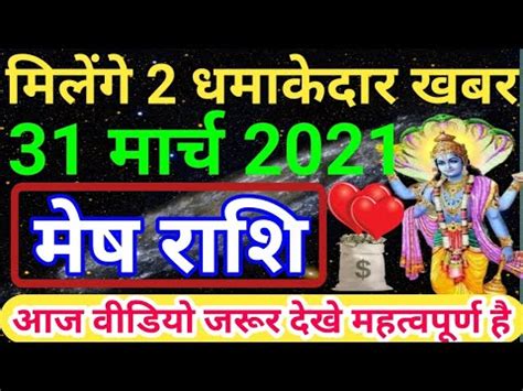 Mesh Rashi 31 March 2021 Aaj Ka Mesh Rashi मष रश 31 मरच 2021