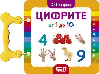 ЦИФРИТЕ от 1 до 10 - книга - store.bg