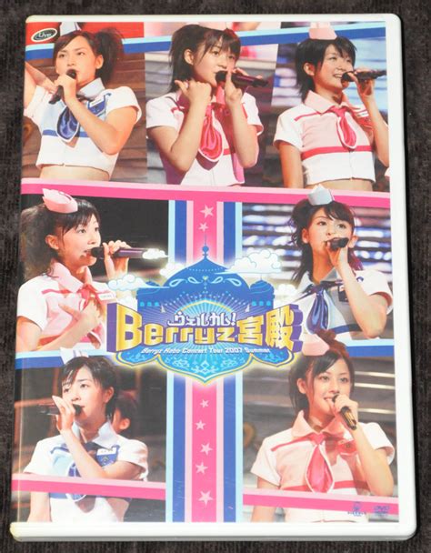 Yahooオークション Dvd Berryz工房コンサートツアー2007夏~ウェル