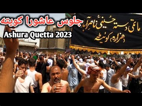 Ashura Quetta 2023 daste nasirabad hazara عاشورا کویٹہ 2023 quetta