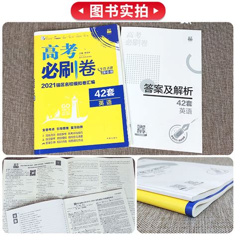 2021正版 高考必刷卷42套英语全国卷高考英语试卷 高中高三高考英语真题模拟汇编套卷 高考一二轮总复习资料 42套高考英语模拟卷 小编