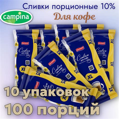 Campina Сливки Порционные 10 17мл 10шт купить с доставкой по