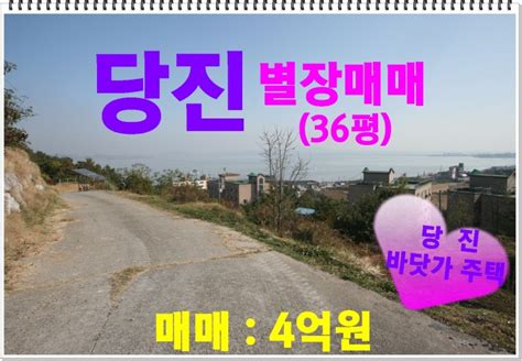 당진 별장매매 당진시 신평면 부수리 273평 계획관리지역 다가구 주택 2세대 36평 도로지분 23평 네이버 블로그