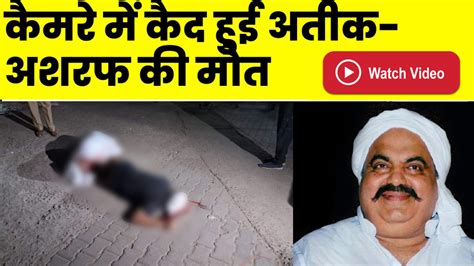 Atiq Ahmed Shot Dead On Camera Video कैमरे के सामने अतीक अहमद की हत्या बदमाशों ने सिर में मारी