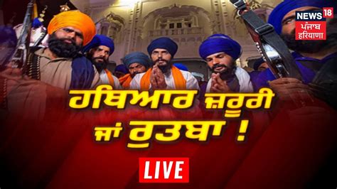 Khabran Da Prime Time Live ਆਧੁਨਿਕ ਹਥਿਆਰਾਂ ਨੂੰ ਧਰਮ ਨਾਲ ਜੋੜਣਾ ਕਿੱਥੇ ਤੱਕ ਜਾਇਜ਼ News18 Punjab