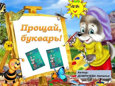 Презентация на тему: "Прощай Букварь!". Скачать бесплатно и без ...