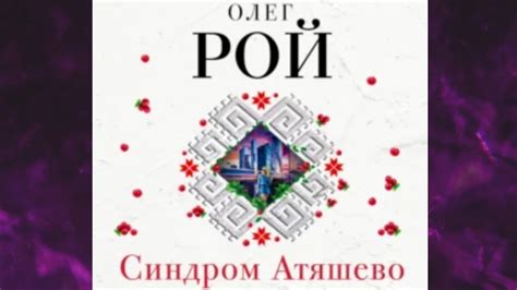 📘Синдром Атяшево. Любовный Роман (Олег Рой) Аудиофрагмент - YouTube