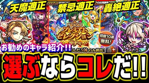 【選ぶならコレ】プレミアムセレクションガチャで選ぶオススメのキャラをピックアップして紹介‼︎【モンスト】 Youtube