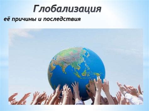 Глобализация, её причины и последствия - презентация онлайн