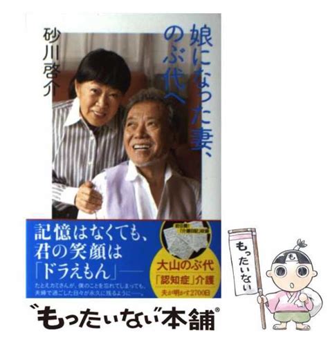 【中古】 娘になった妻、のぶ代へ 大山のぶ代「認知症」介護日記 砂川 啓介 双葉社 単行本（ソフトカバー） 【メール便送料無料】の