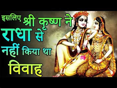 Krishna Radha Love Story कृष्ण ने राधा से क्यों नहीं किया था विवाह