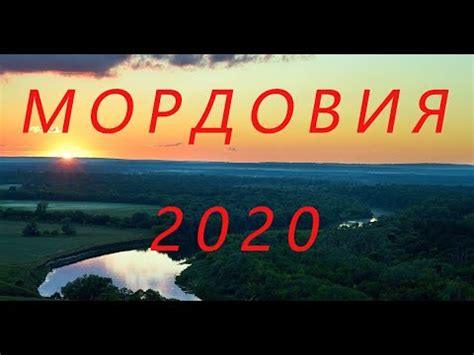 МОРДОВИЯ - мой край РОДНОЙ! ДОРОГИ Мордовии/ Мордовские ПЕСНИ 2020 ...