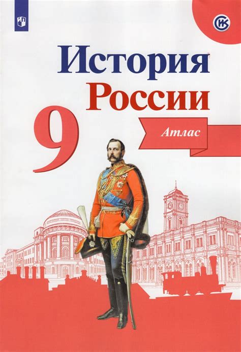 Атлас Просвещение ФГОС, 9 класс, История России, линия УМК "Реализуем ...