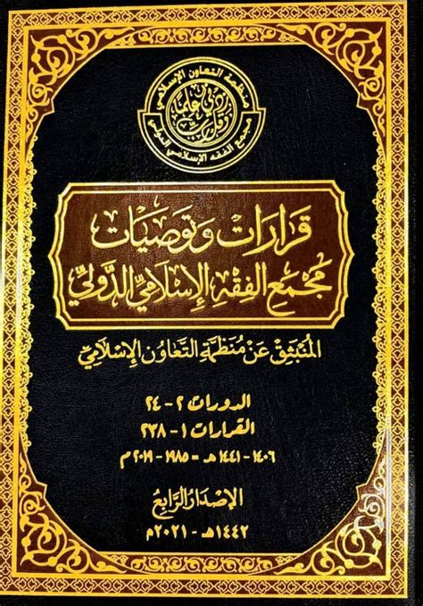 قرارات وتوصيات مجمع الفقه الإسلامي الدولي تجمع دعاة الشام