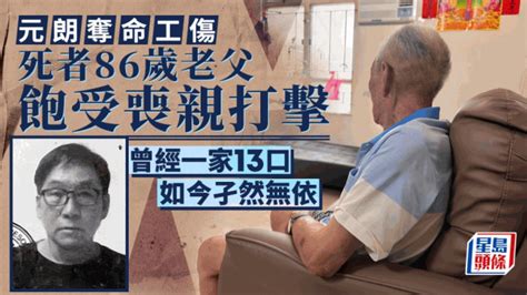 元朗奪命工傷│慘死男工與父相依為命 86歲老父數年間飽受喪親打擊 星島日報