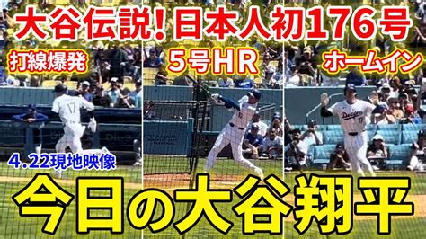 【快挙】大谷翔平メジャー通算176本！松井秀喜氏の日本人選手最多記録を更新！！今日の大谷翔平ダイジェスト【422現地映像】 Youtube