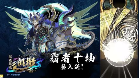 【神魔之塔】全新黑金凱撒登場！登入激送霸者10 抽！廣告影片 Youtube