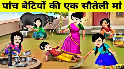 5 बच्चो वाली मजबूर माँ Hindi Moral Story Stories In Hindi Hindi