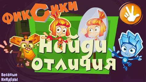 Фиксики Найди отличия | Развивающие Мультики | Мультик Игра Для детей ...