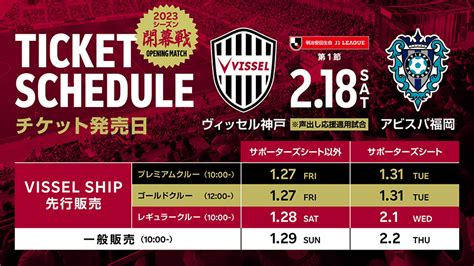 ヴィッセル神戸 ニュースレポート 218（土）ホーム開幕戦 Vs福岡 観戦チケット販売についてのお知らせ