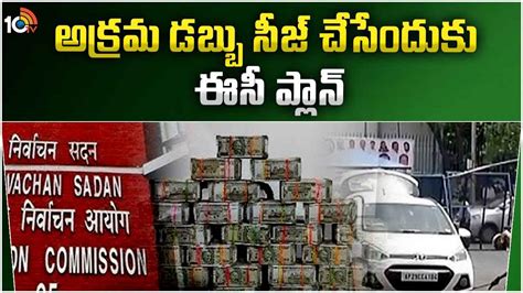 Ec Seized Huge Money ఏపీలో రూ125 కోట్లు తెలంగాణలో రూ121 కోట్లు