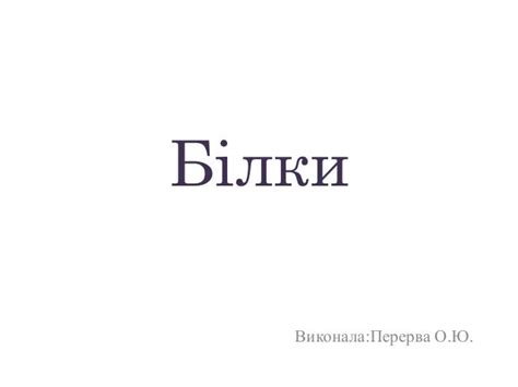 Білки